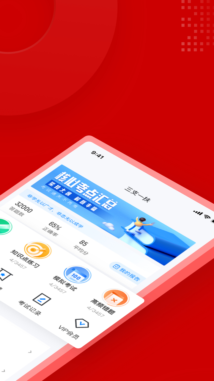 三支一扶考试聚题库app v2.0.7
