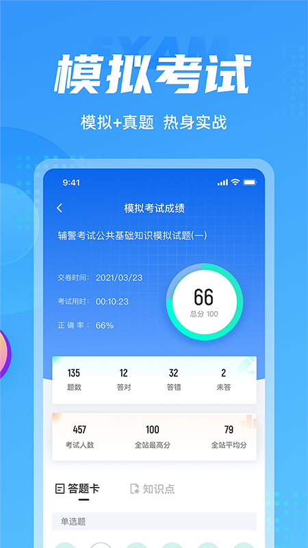 辅警协警考试聚题库app v2.1.5