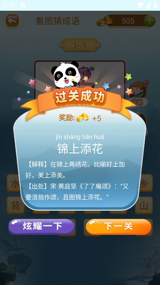 成语猜猜猜下载正版 v9.1.1