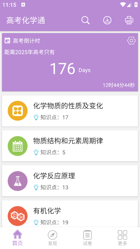 高考化学通app v7.6