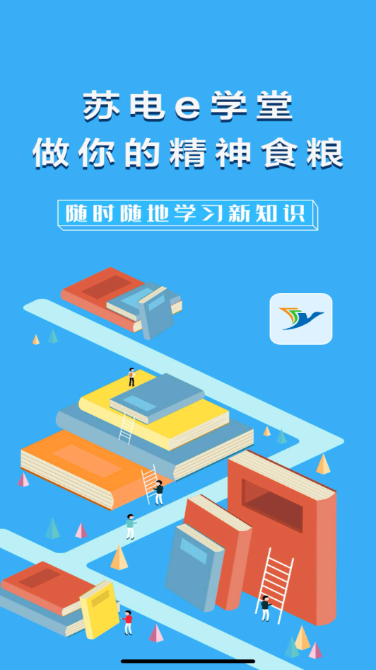 苏电e学堂下载app v2.5.3