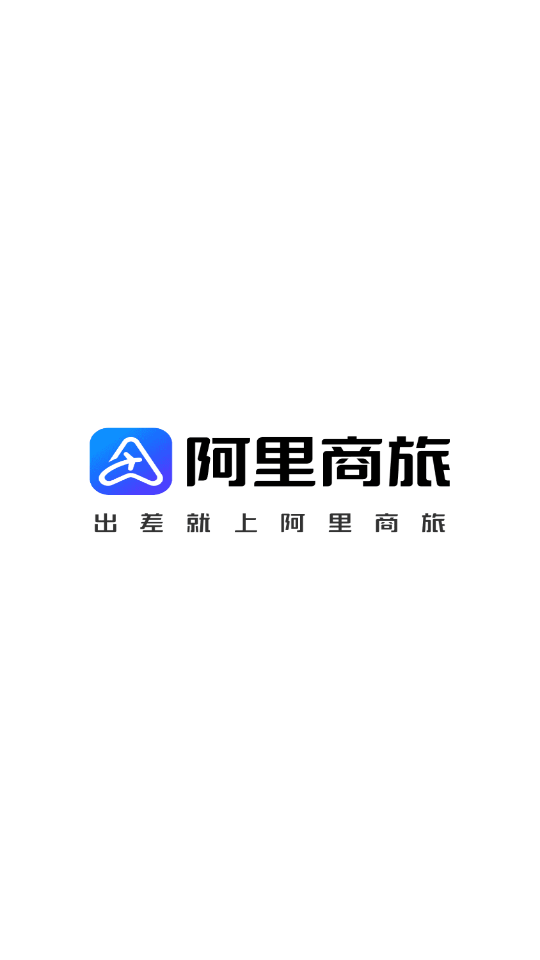 阿里商旅app v1.0.2