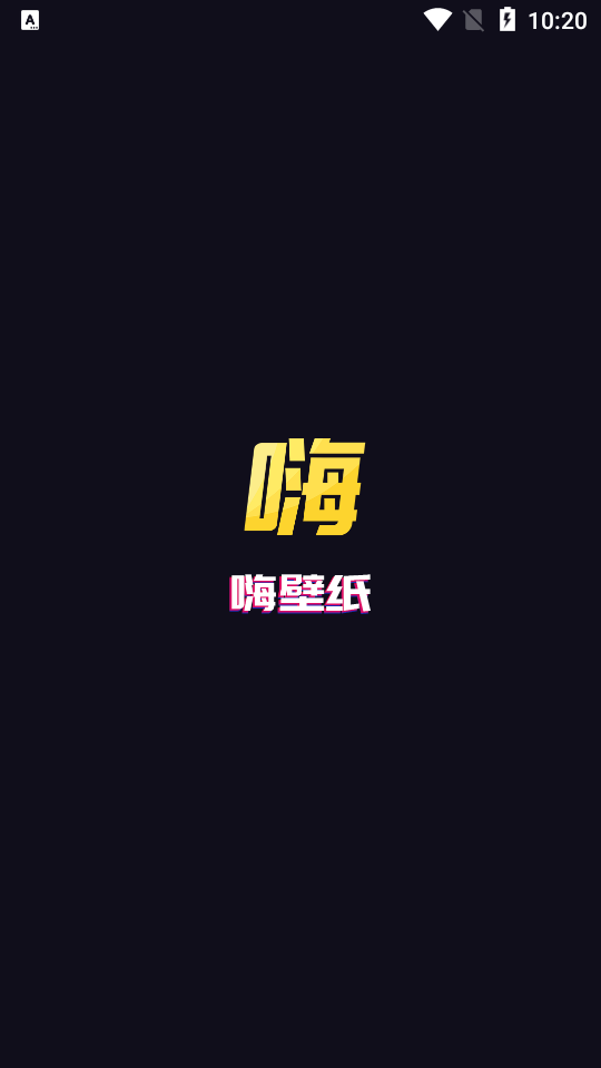 嗨壁纸app v1.0.2.0