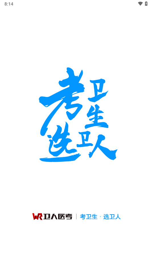 卫人医考app下载 v3.0.1.7