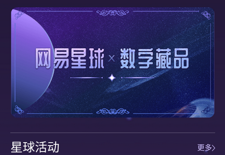网易星球数字藏品