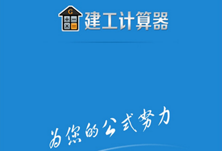 建工计算器免费版 建工计算器免费版