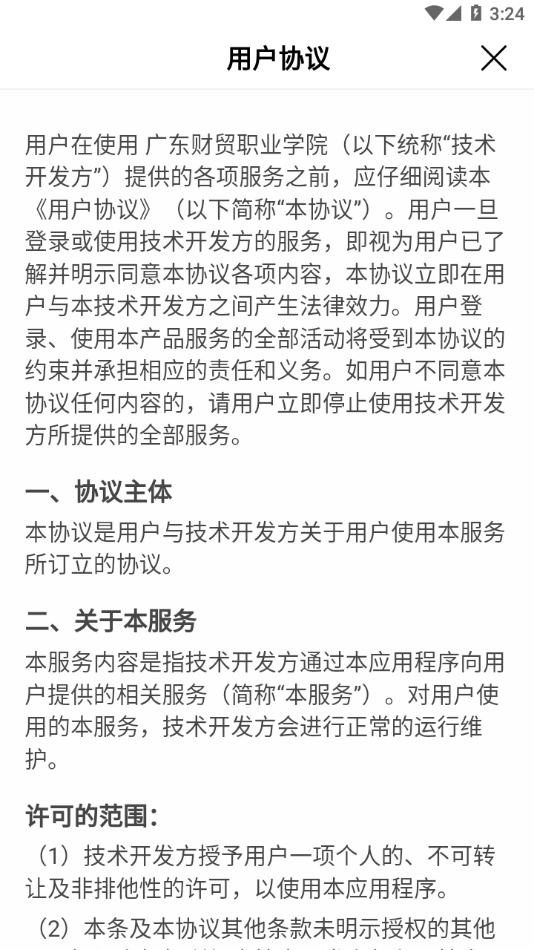 财贸智慧校园app v1.0.00