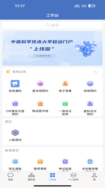 中国科大APP v3.0.30030