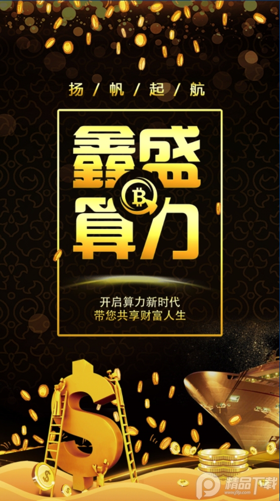 鑫盛算力app官方 v3.0
