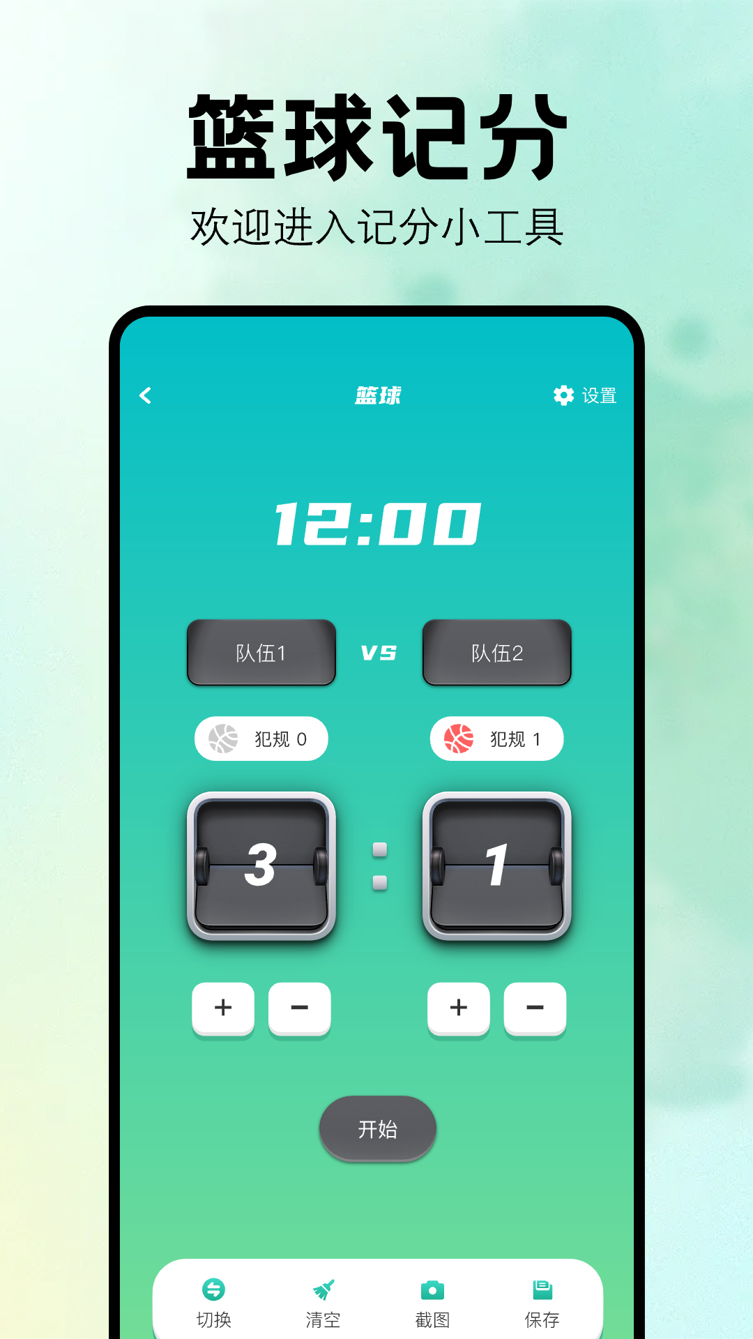 比赛计分器软件 v1.10