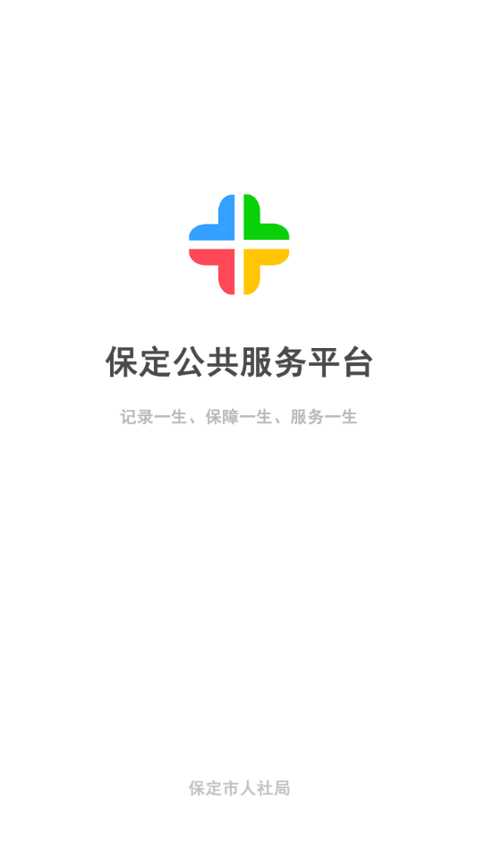 保定人社app官方下载 v1.3.10
