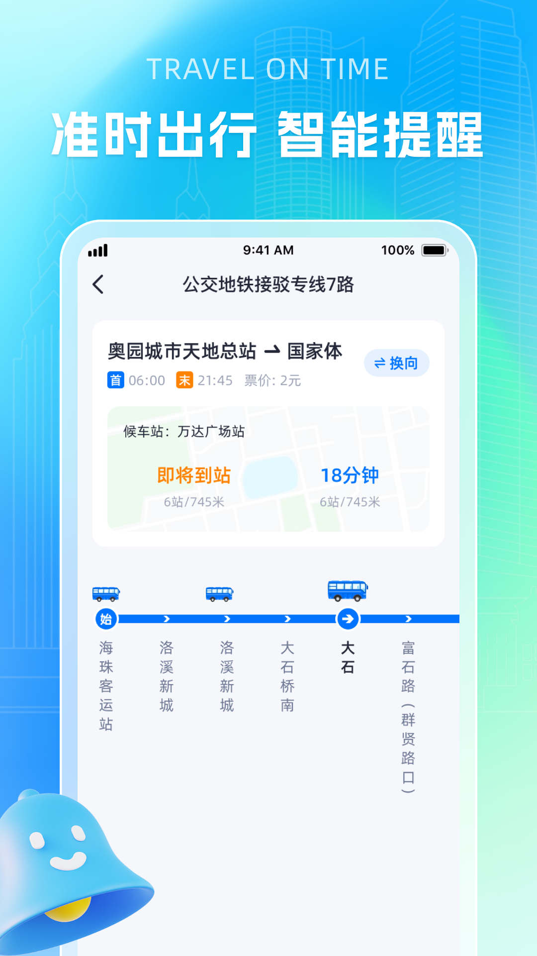 智能公交导航助手app v1.0.7