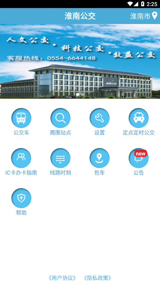 淮南掌上公交app最新版下载 v2.3.4