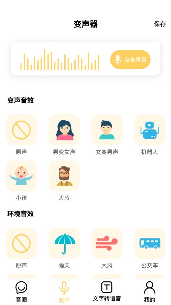 变声神器app v1.3.32