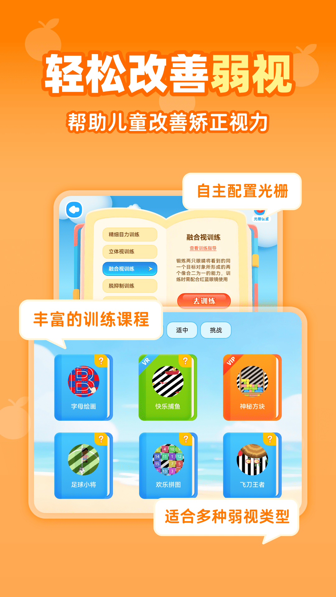 视功能训练 v1.0.0