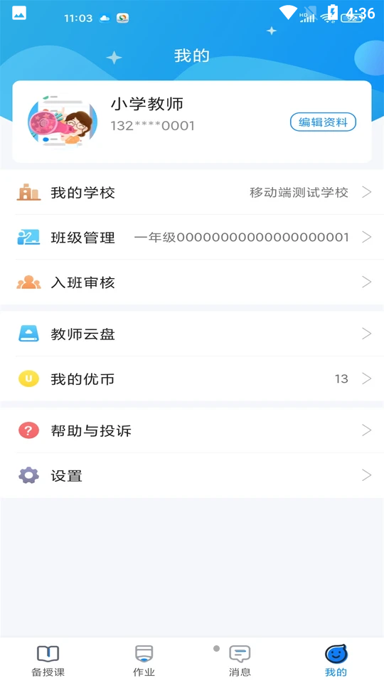 优教信使教师版手机app并	 v3.0.008
