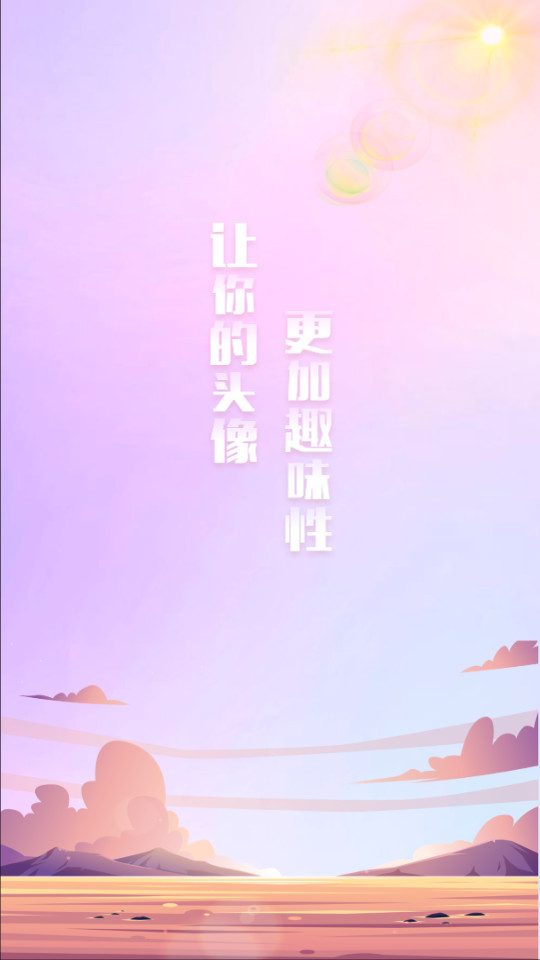 免费头像挂件app v1.1.0