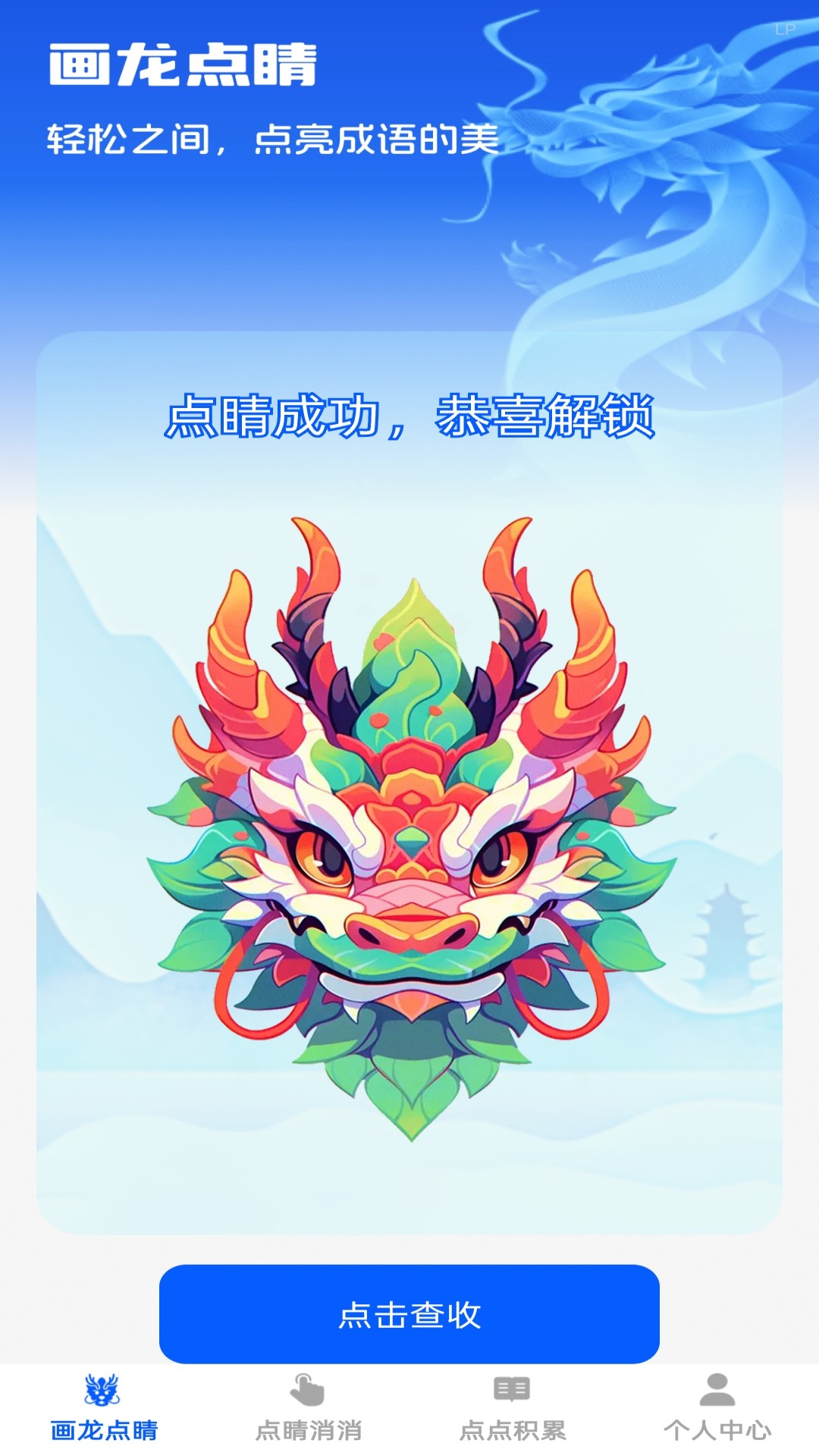 点睛成语软件 v1.0.3