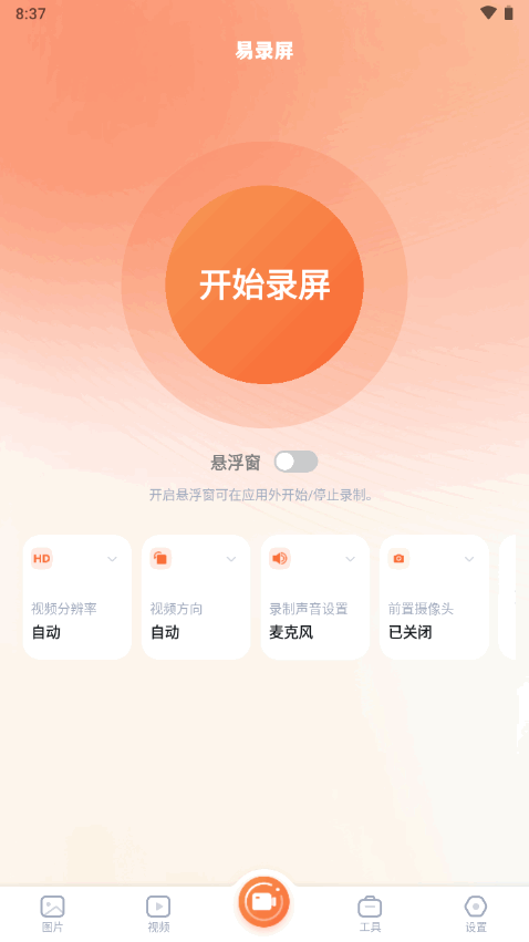 易录屏app2026 v5.0.9