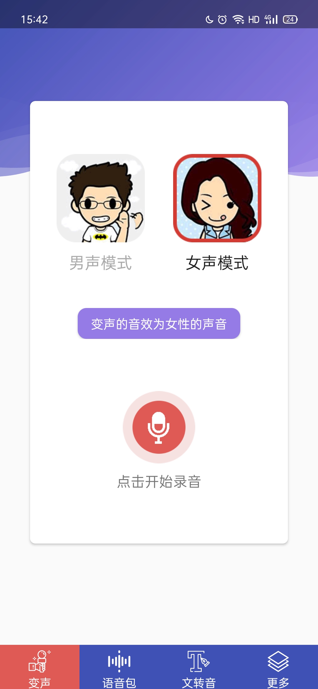 终极变声器免费版 v2.2