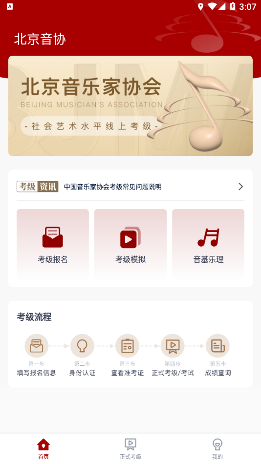 北京音协考级APP下载 v1.1.1
