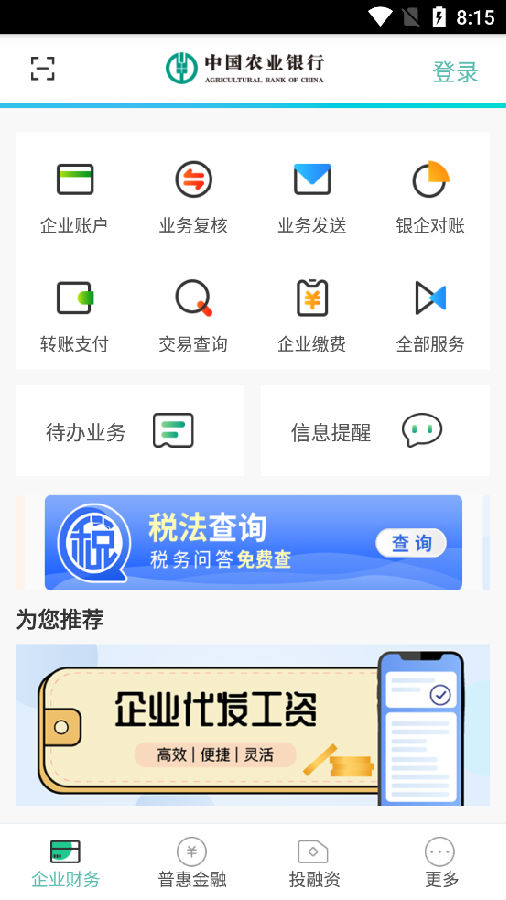 中国农业银行企业掌银APP