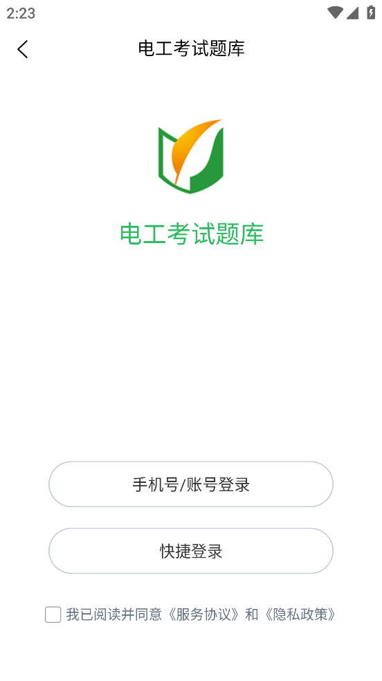 电工考试题库app v5.0.9