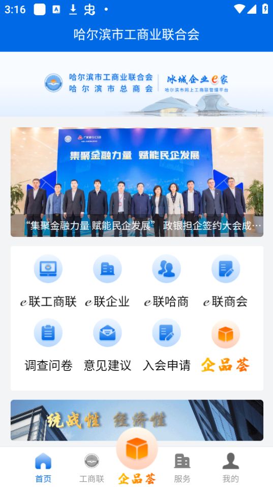 哈尔滨工商联app安卓最新版 v1.0.11