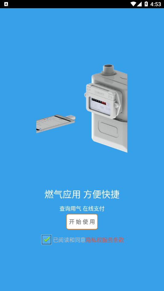 梓潼蓝烽燃气app下载 v1.1.24