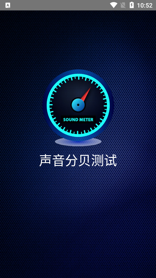 声音分贝测试app v1.0.1