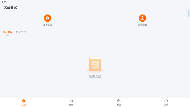 火苗会议app v5.3.0.20