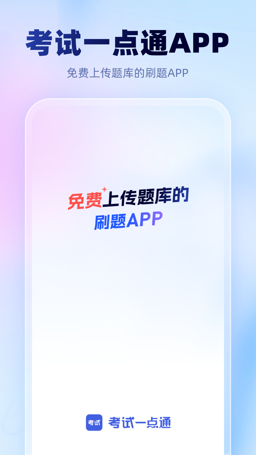 考试一点通app v2.6.1