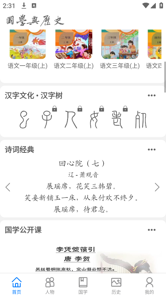 国学与历史APP v1.3.3