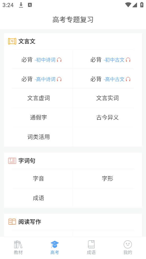 高中语文课堂APP v2.8