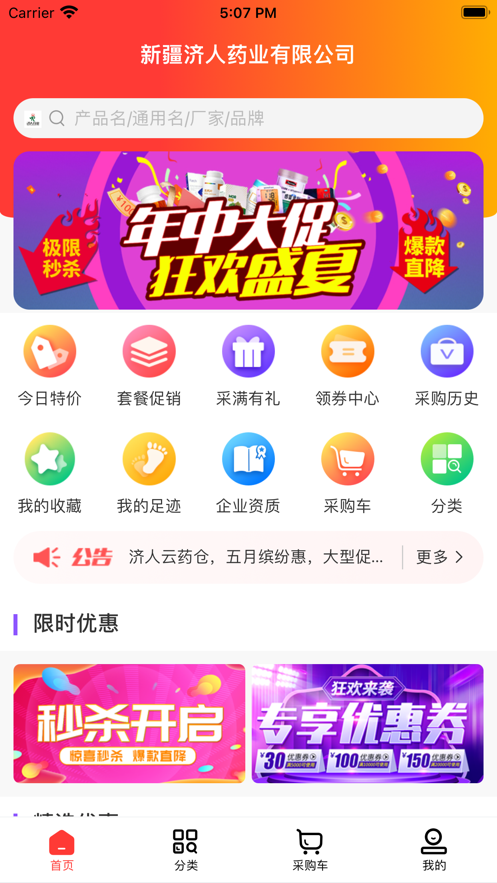 济人云药仓app v1.0