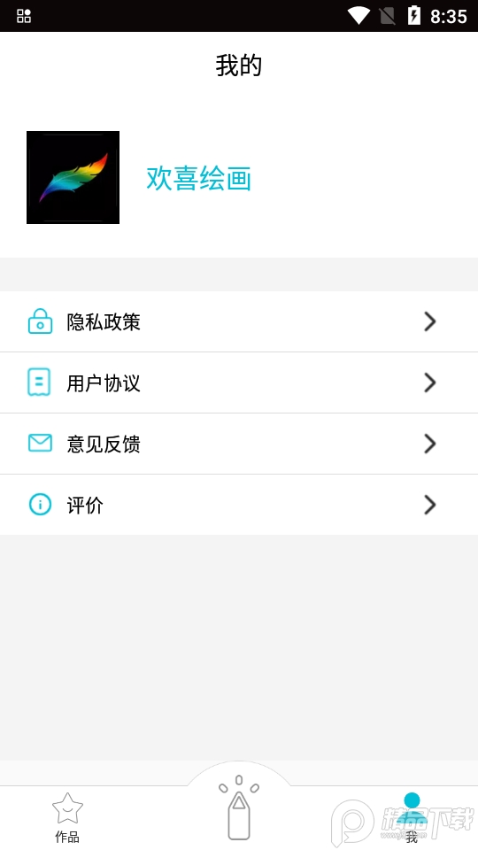 欢喜绘画软件 v2.0.9