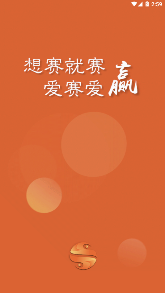 爱赛爱赢app下载 v3.0.0