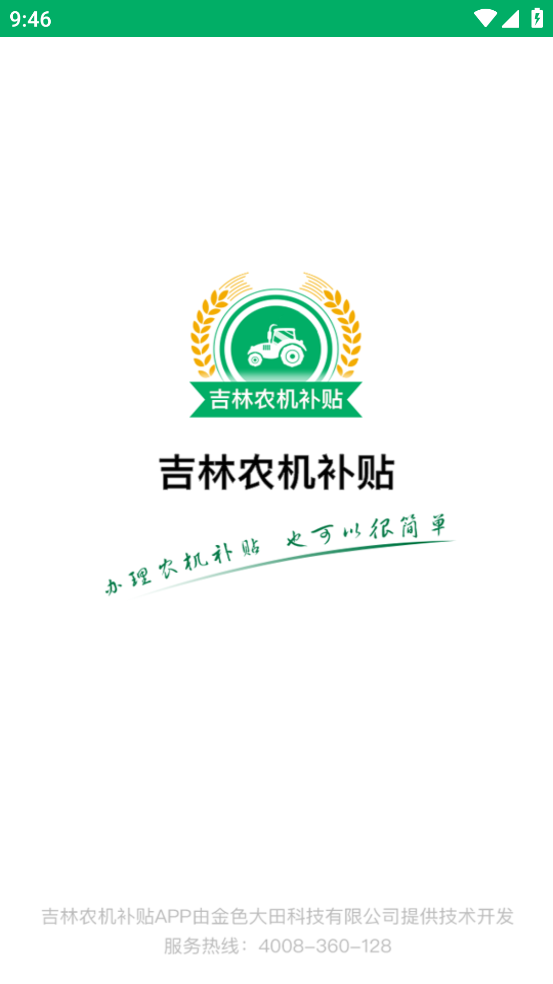 吉林农机补贴app v1.2.6