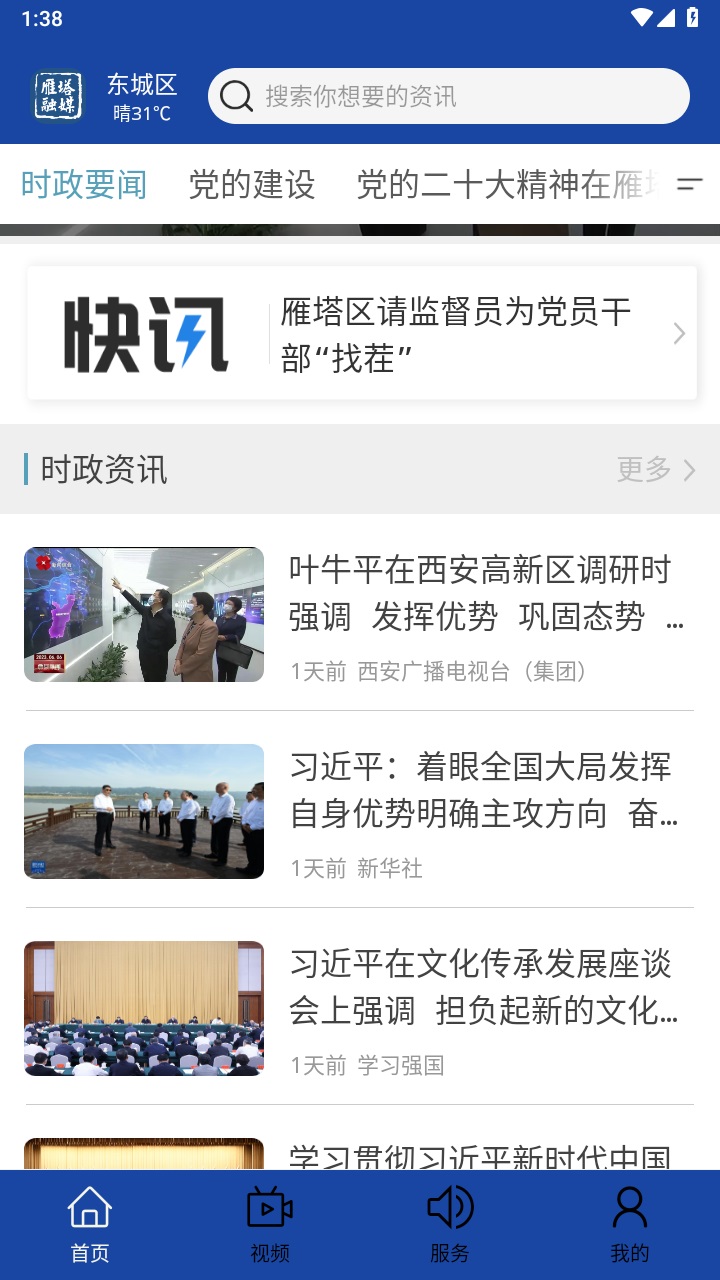 雁塔融媒客户端 1.3.1安卓版 v1.3.1