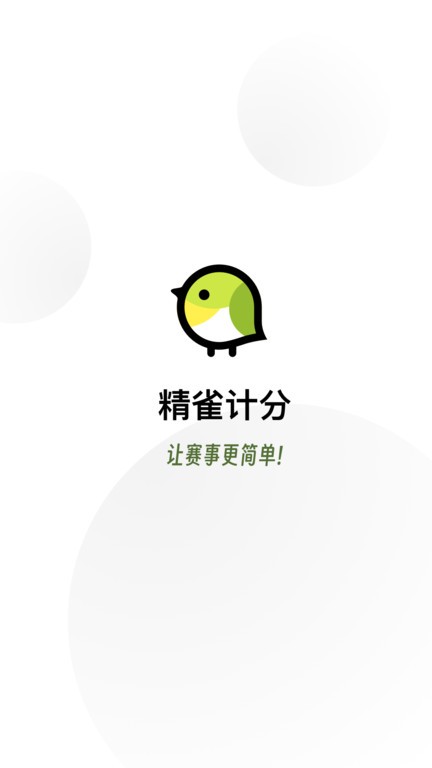 精雀计分app安卓版下载 v3.9.12