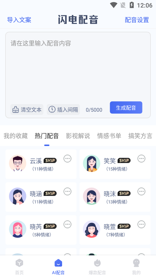 英特闪电配音 v1.0.6