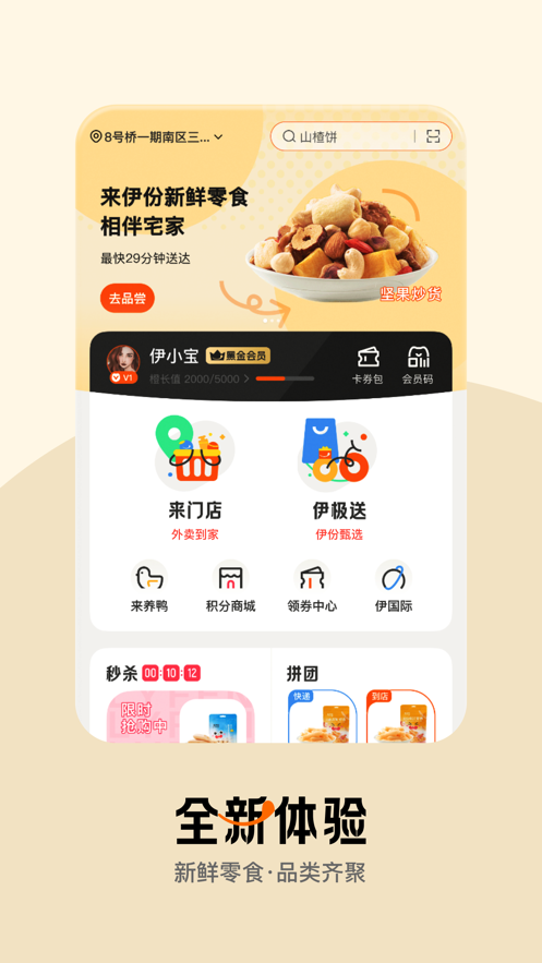 来伊份社区购app v9.3.35