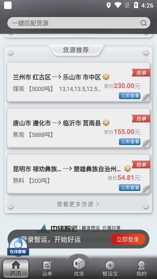 中储智运APP v13.300.2