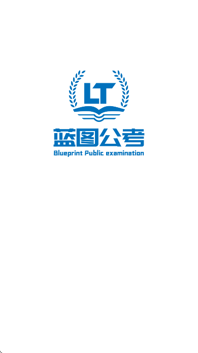 蓝图公考最新版 v1.7