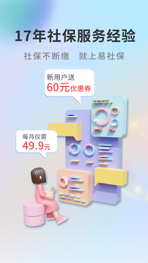 易社保app下载安装 v1.6.6