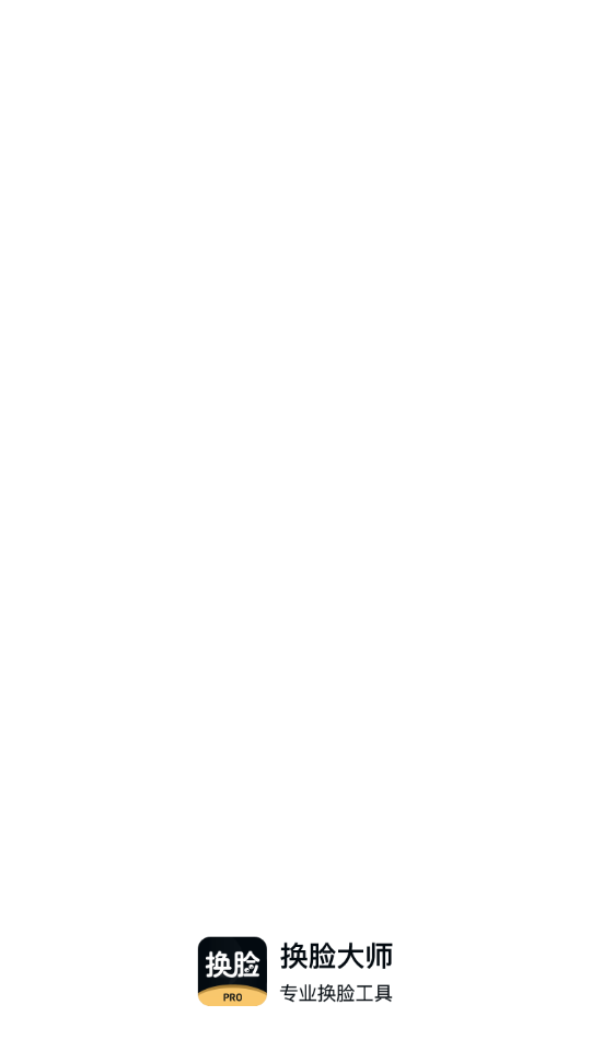 换脸大师APP v1.0.3