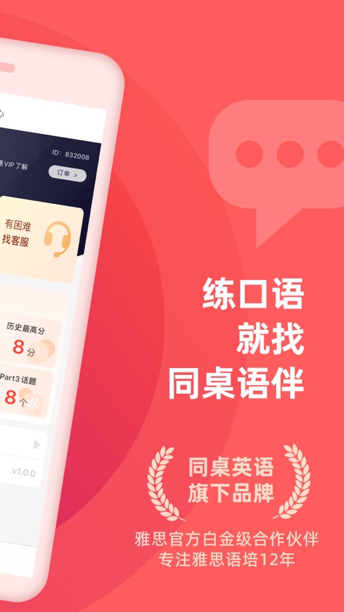 同桌语伴官方下载 v4.0.0