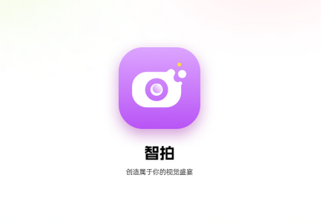 智拍相机app