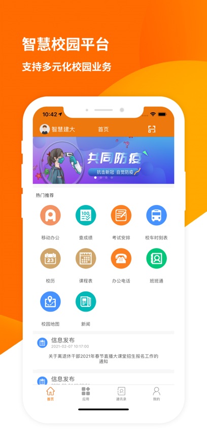 智慧建大APP v10.0.4