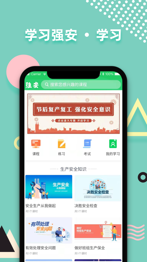 学习强安app v3.0.2